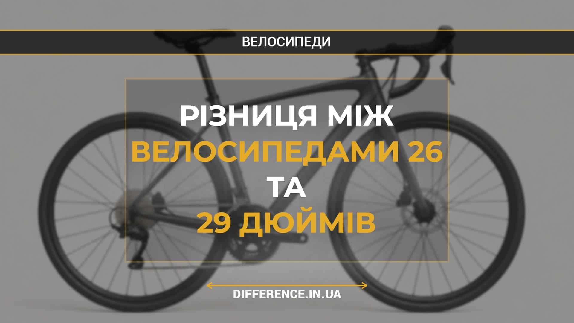 Різниця між велосипедами 26 та 29 дюймів