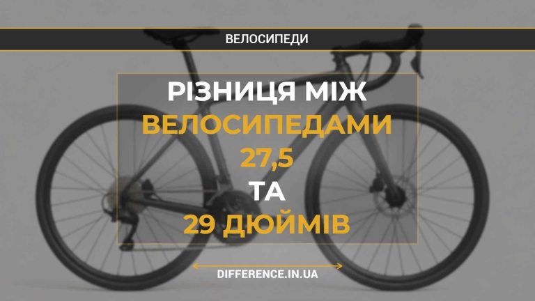 Різниця між велосипедами 27,5 та 29 дюймів