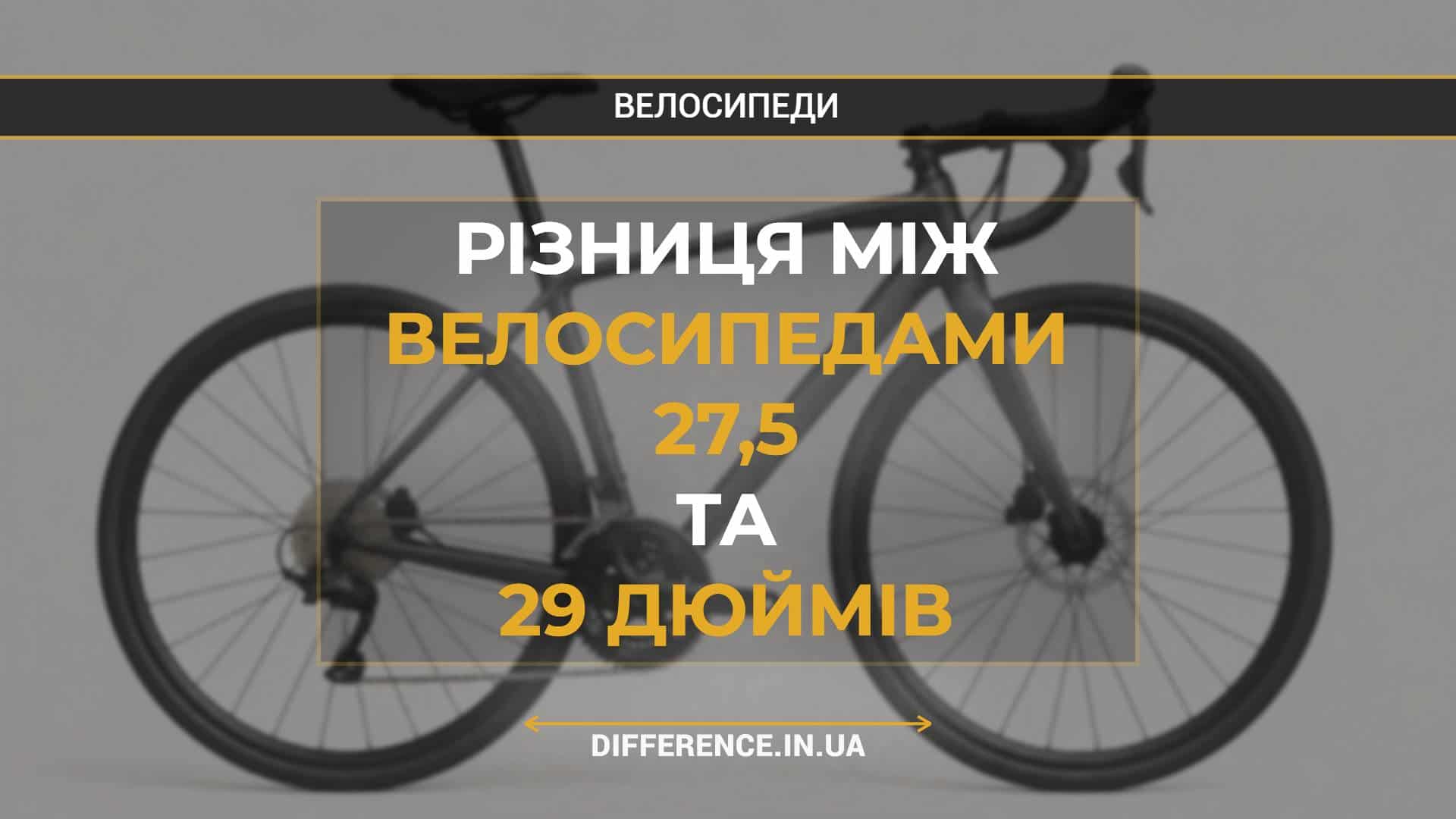 Різниця між велосипедами 27,5 та 29 дюймів