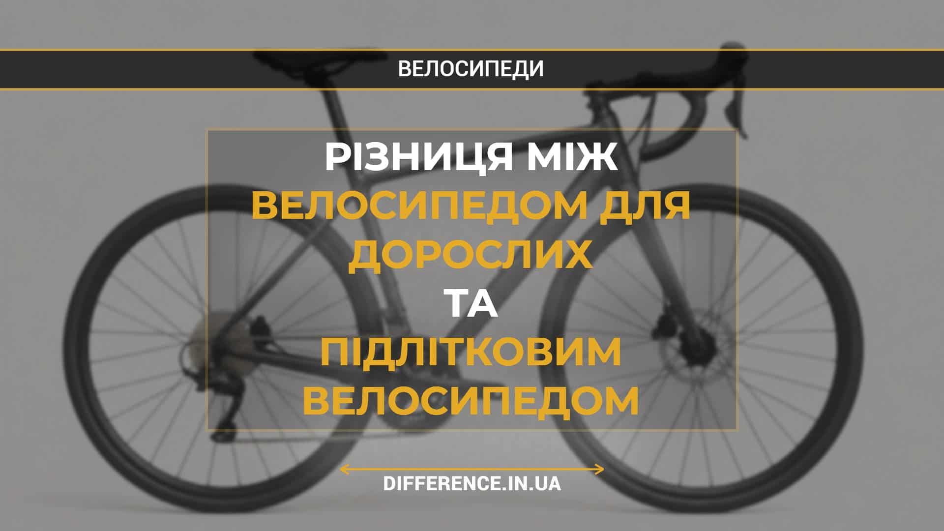 Різниця між велосипедом для дорослих та підлітковим велосипедом