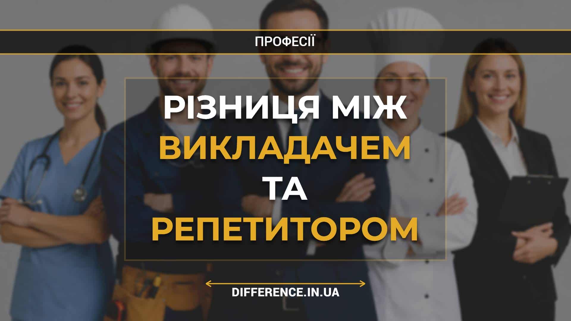 Різниця між викладачем та репетитором