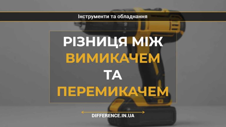 Різниця між вимикачем та перемикачем