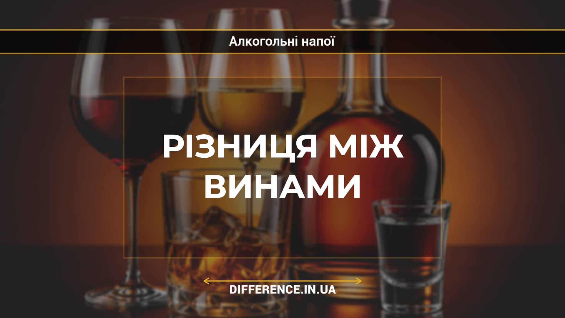 Різниця між винами