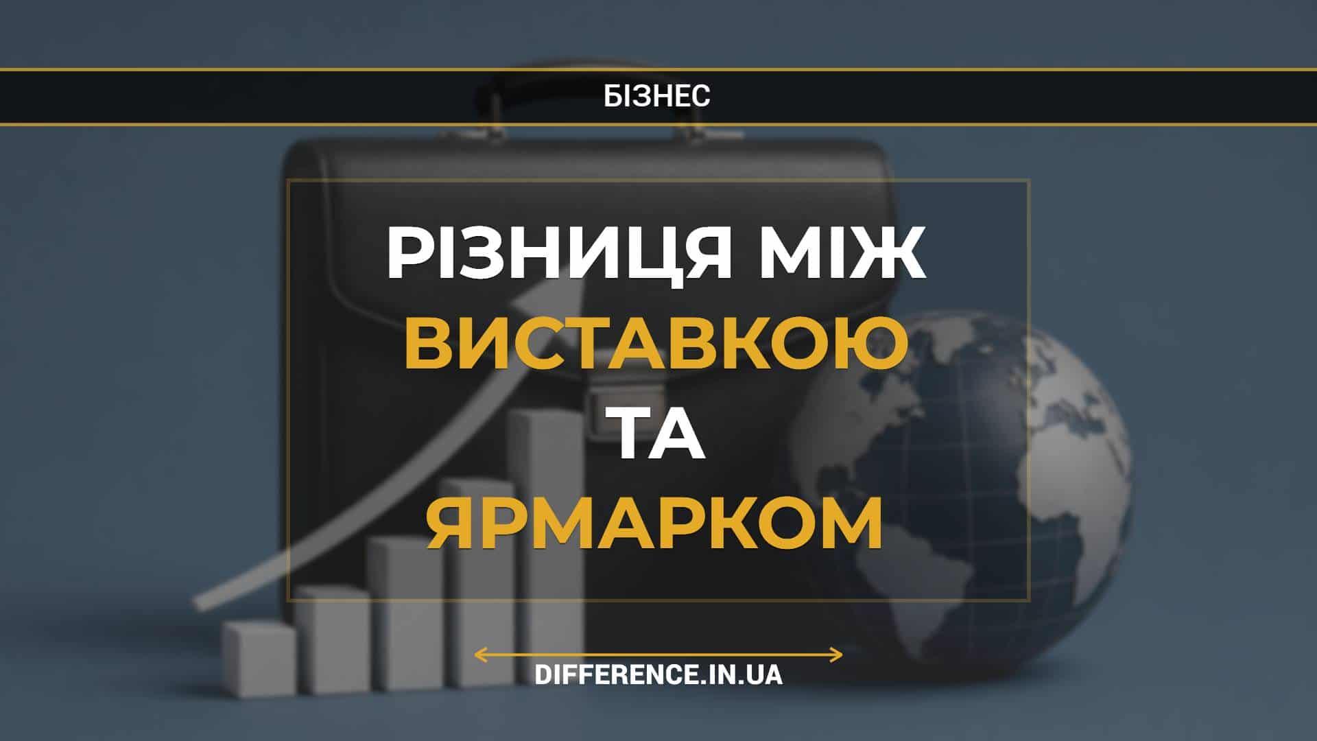 Різниця між виставкою та ярмарком