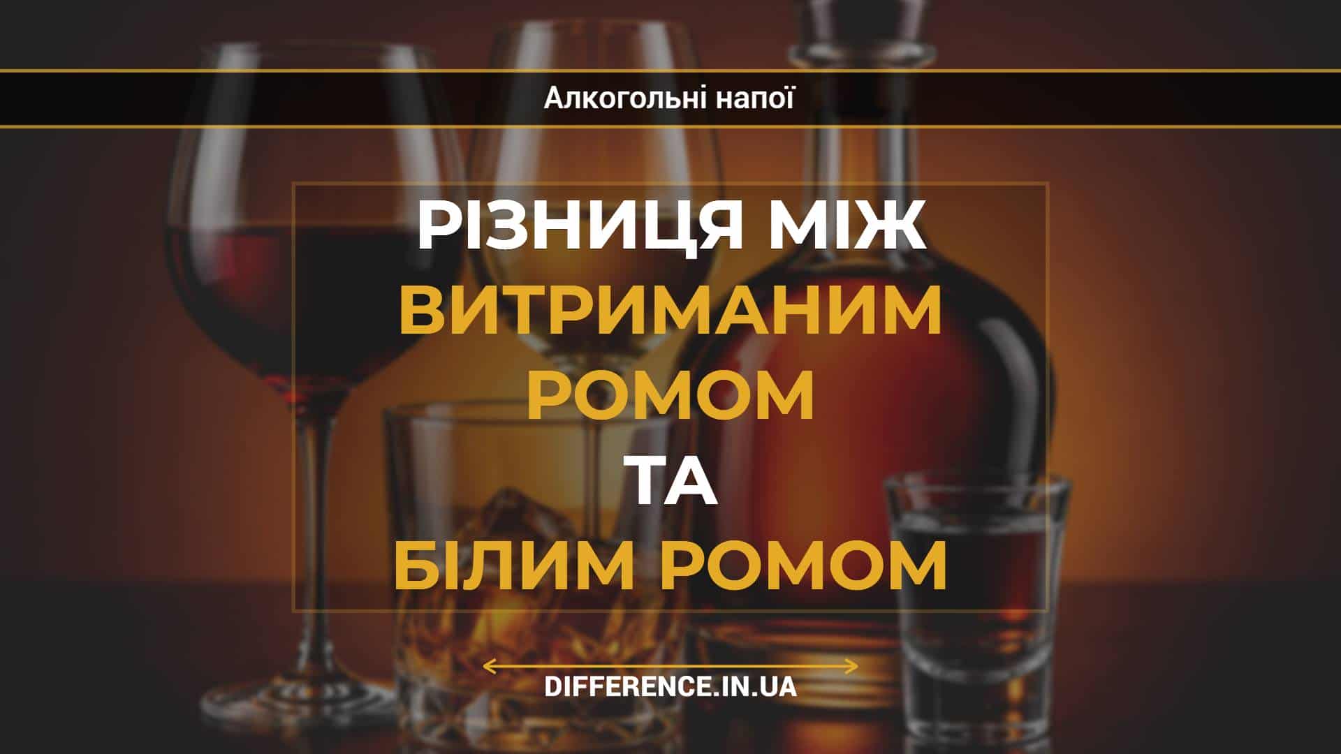 Різниця між витриманим ромом та білим ромом