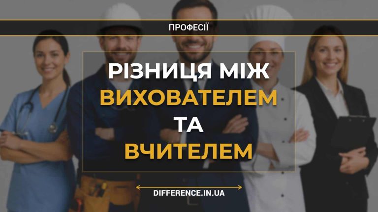 Різниця між вихователем та вчителем