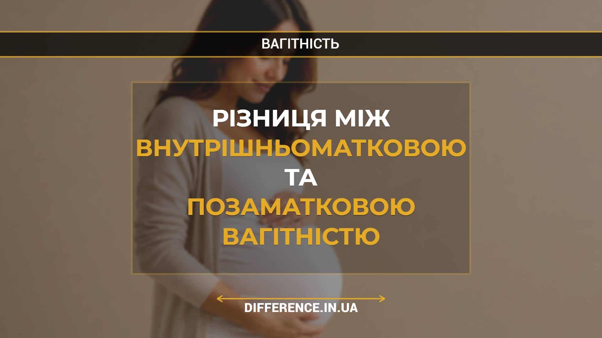 Різниця між внутрішньоматковою та позаматковою вагітністю