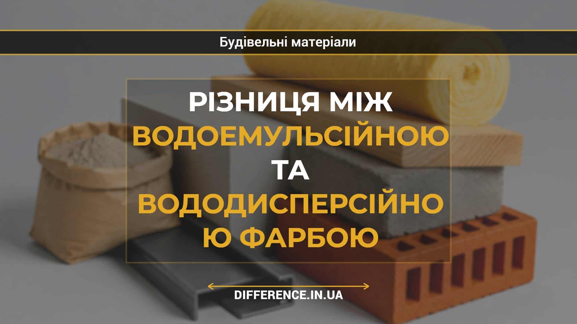 Різниця між водоемульсійною та вододисперсійною фарбою