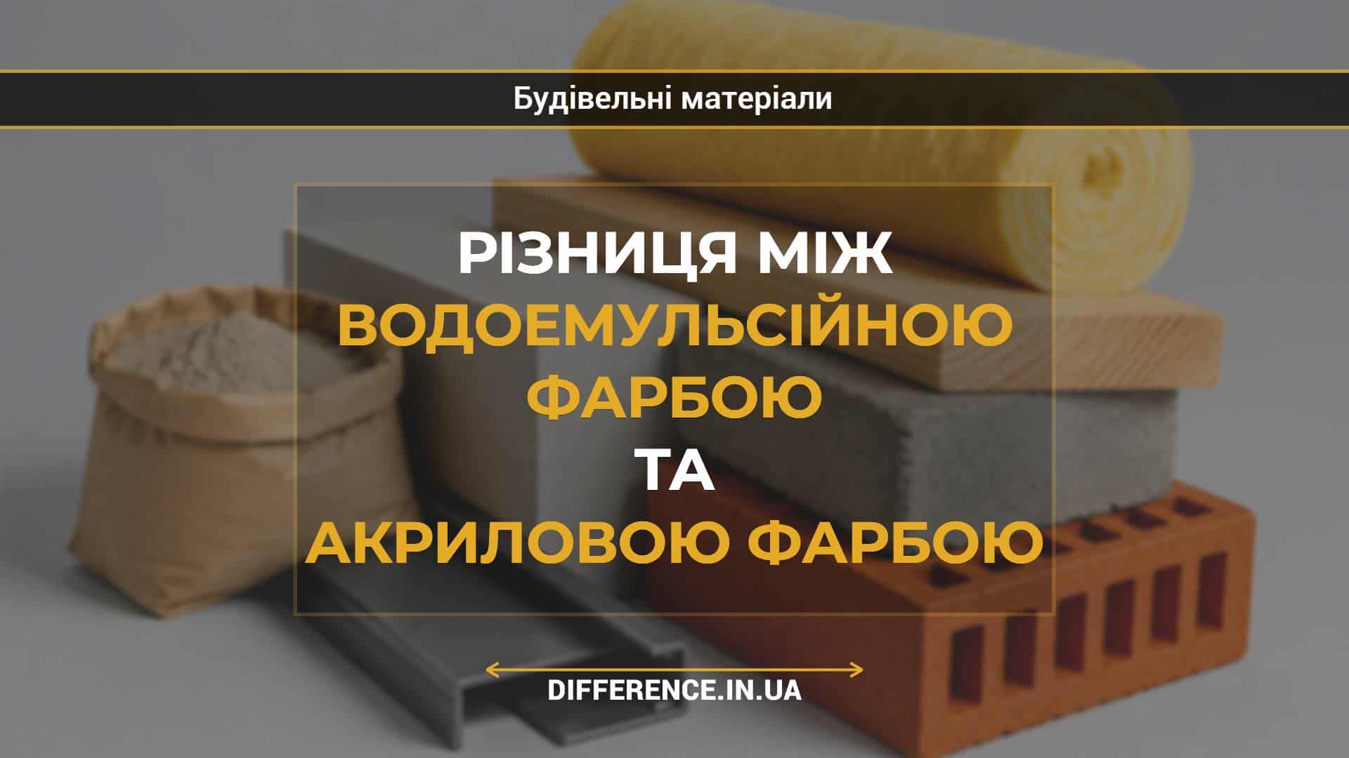 Різниця між водоемульсійною фарбою та акриловою фарбою