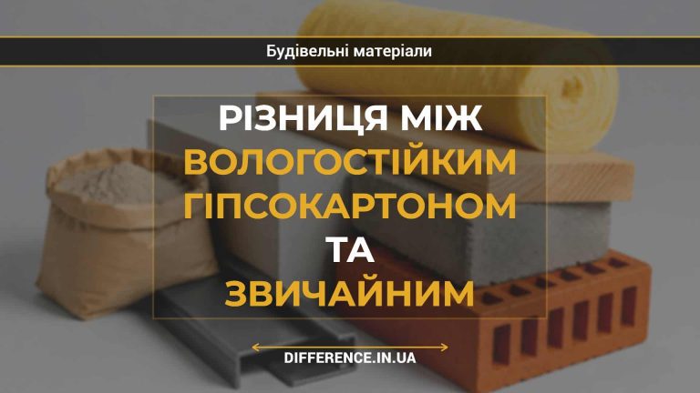 Різниця між вологостійким гіпсокартоном та звичайним