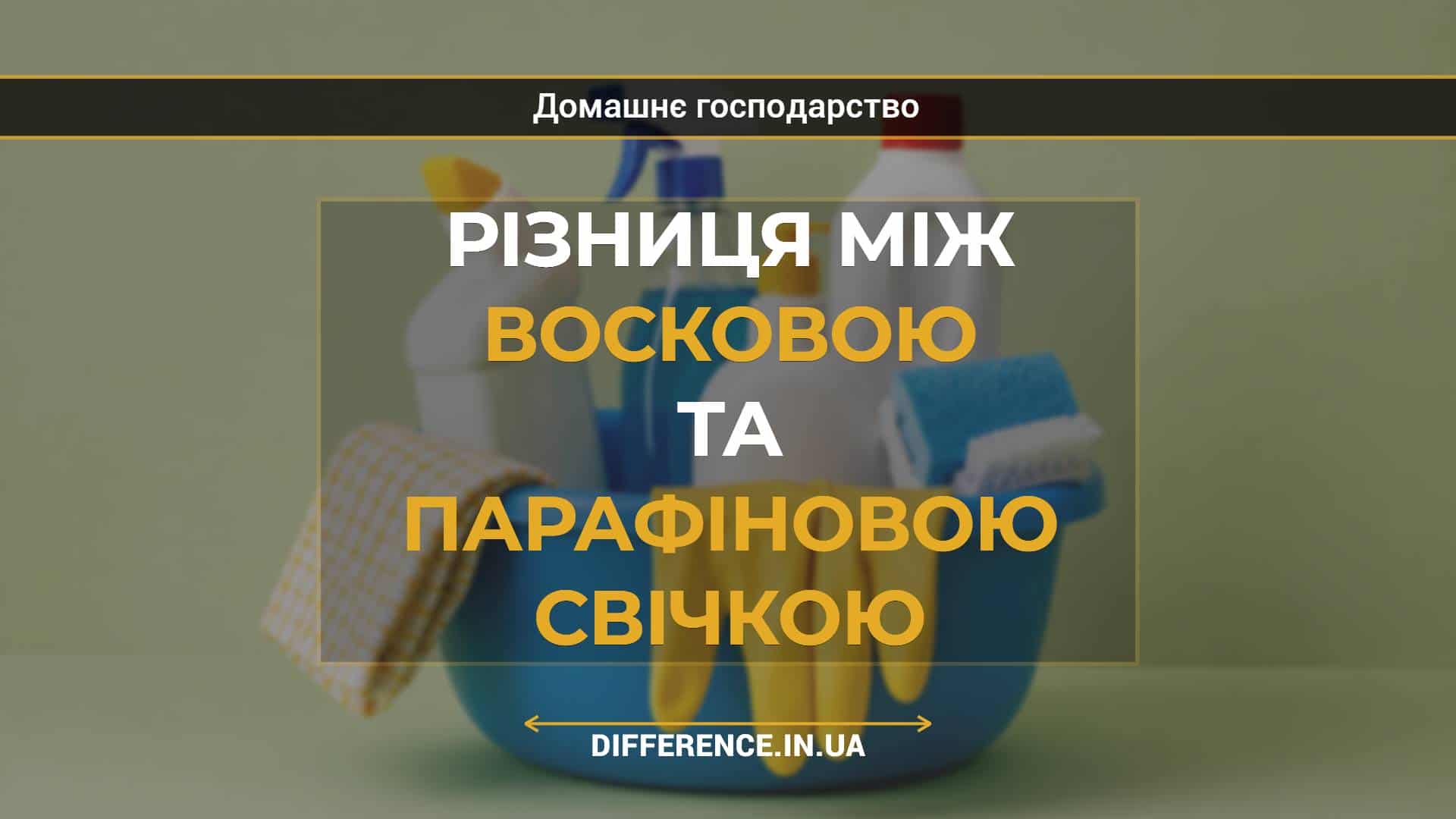 Різниця між восковою та парафіновою свічкою