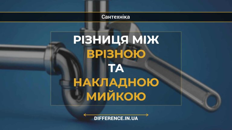 Різниця між врізною та накладною мийкою