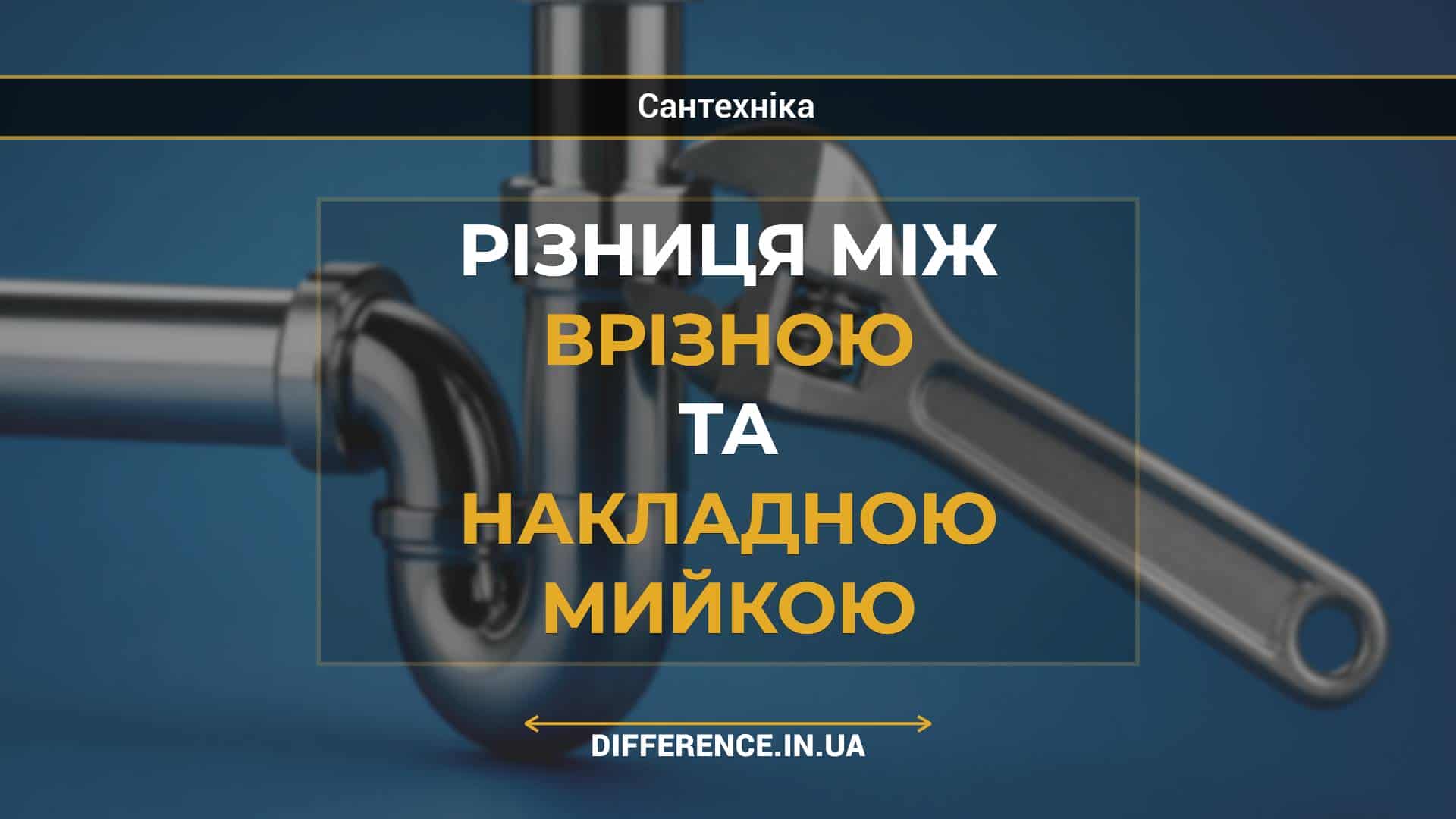 Різниця між врізною та накладною мийкою