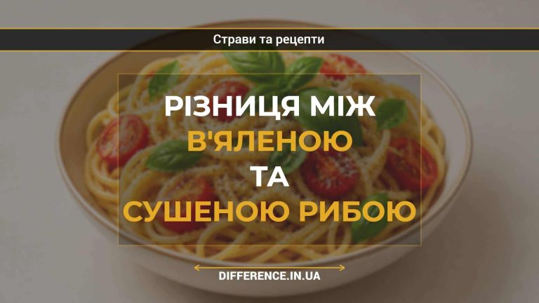 Різниця між в'яленою та сушеною рибою