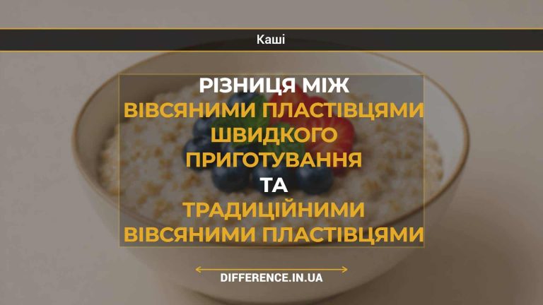Різниця між вівсяними пластівцями швидкого приготування та традиційними вівсяними пластівцями