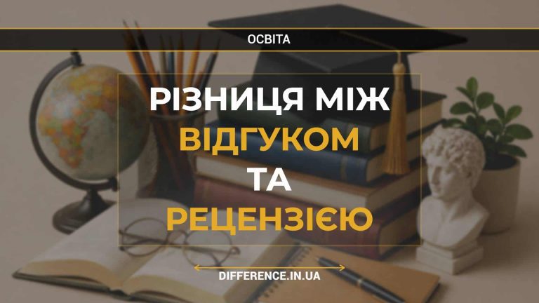 Різниця між відгуком та рецензією