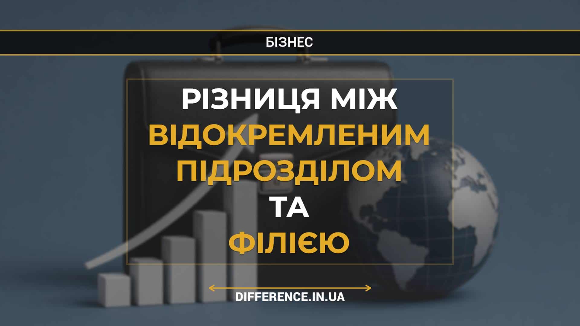 Різниця між відокремленим підрозділом та філією