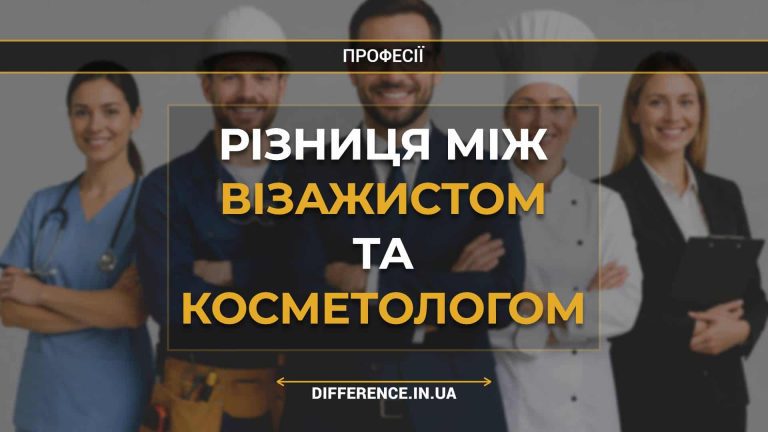 Різниця між візажистом та косметологом