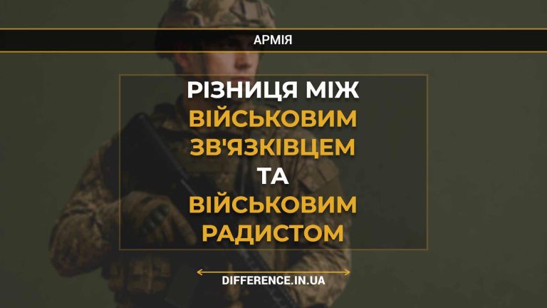 Різниця між військовим зв'язківцем та військовим радистом