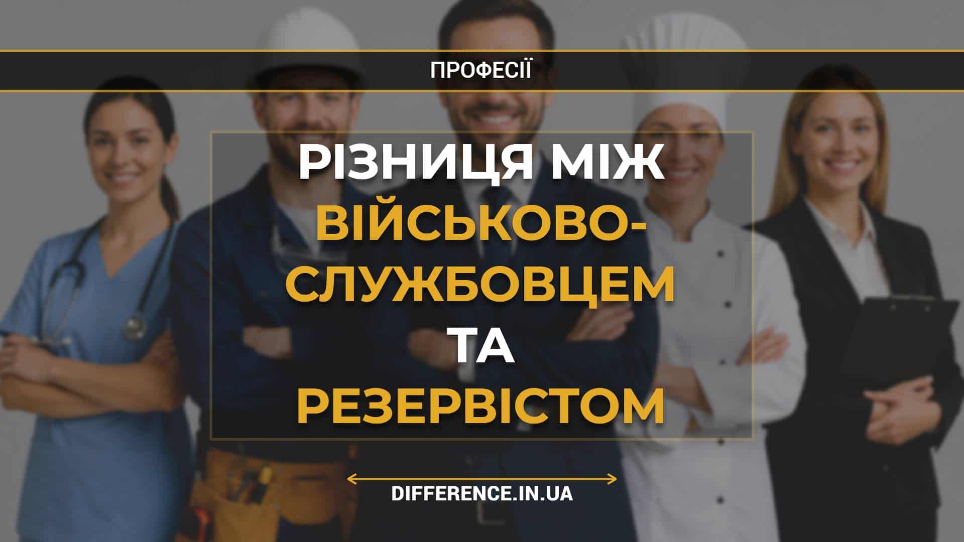 Різниця між військово- службовцем та резервістом