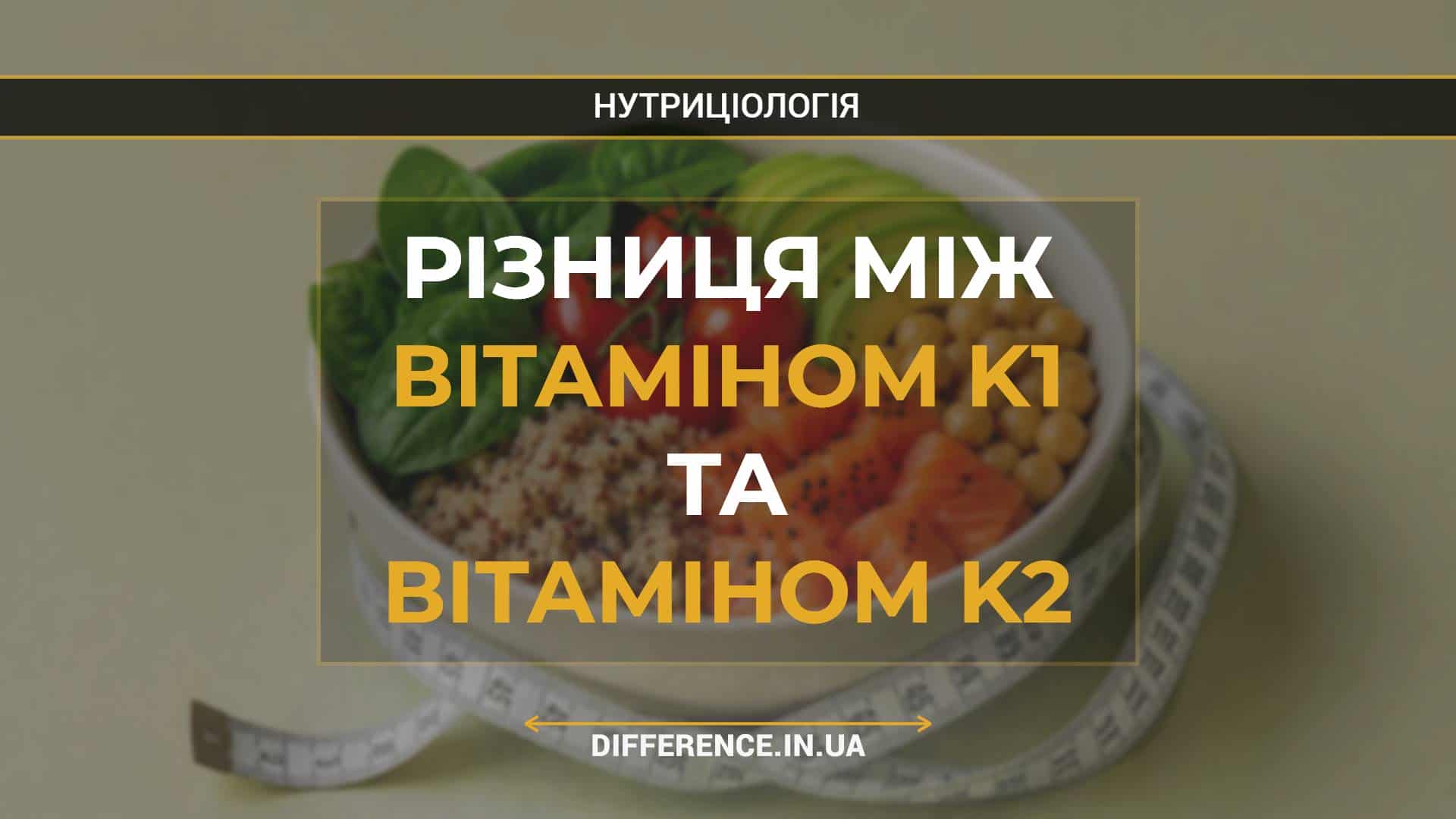 Різниця між вітаміном K1 та вітаміном K2