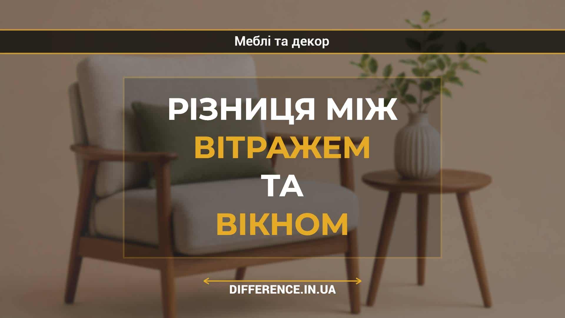 Різниця між вітражем та вікном
