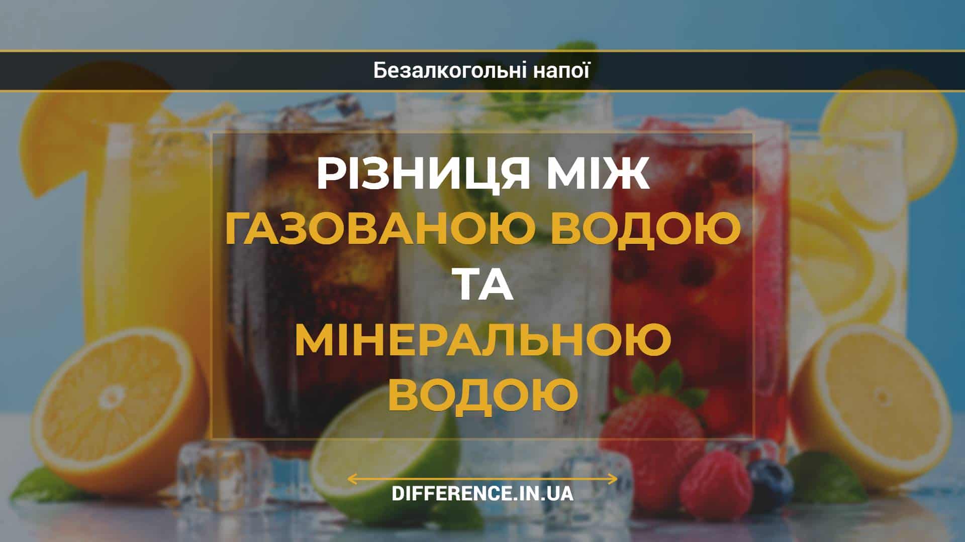 Різниця між газованою водою та мінеральною водою