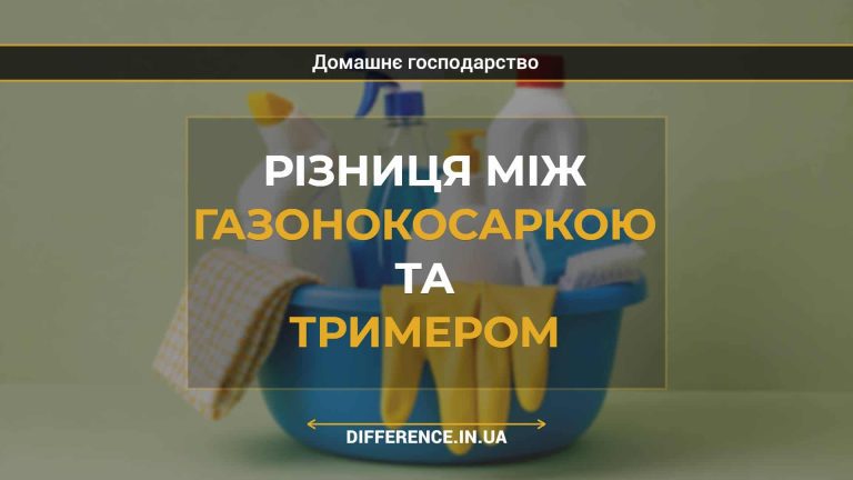 Різниця між газонокосаркою та тримером