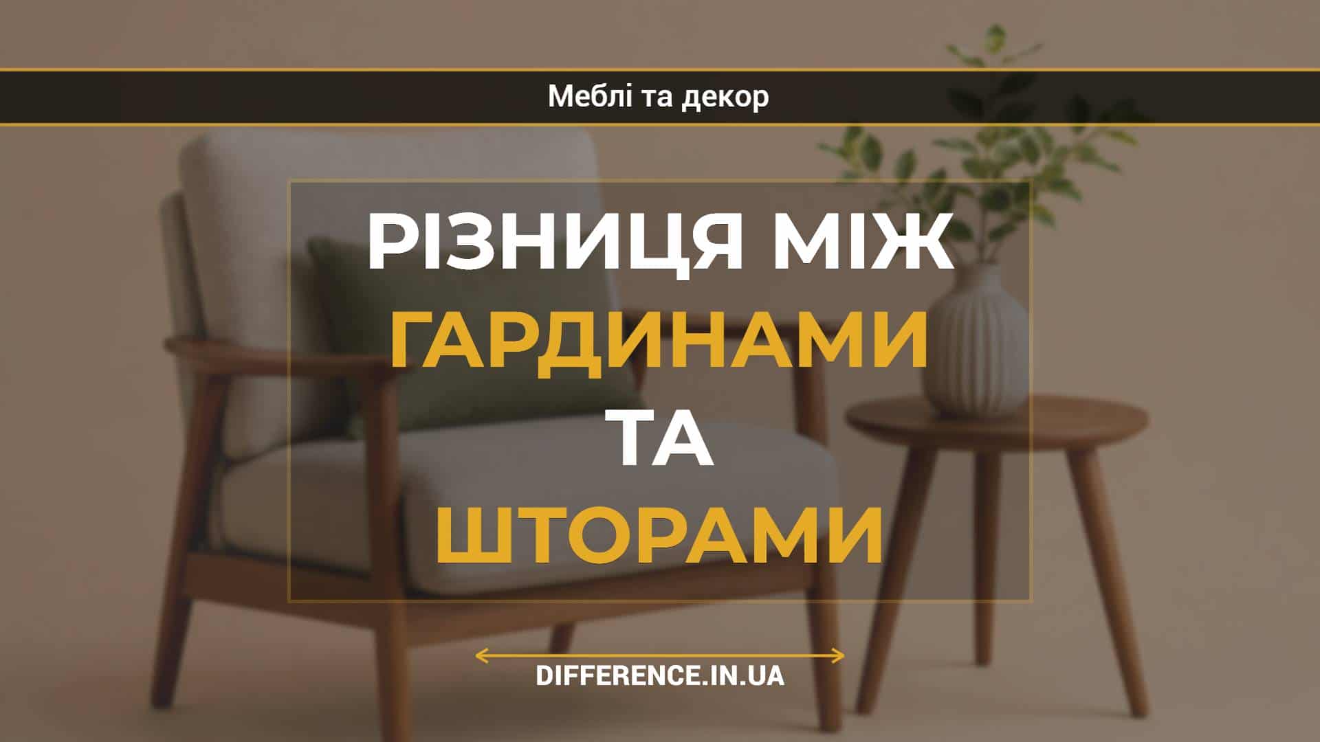 Різниця між гардинами та шторами