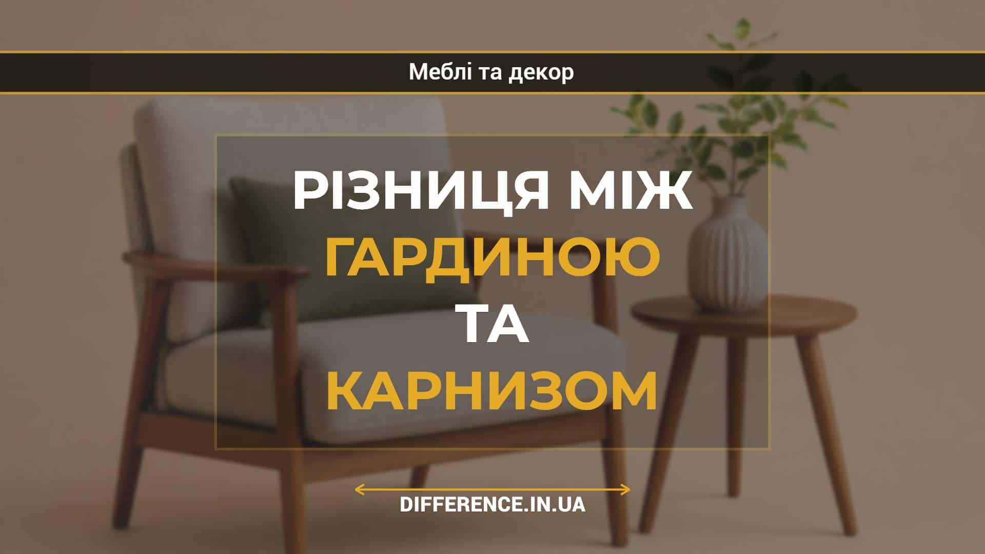 Різниця між гардиною та карнизом