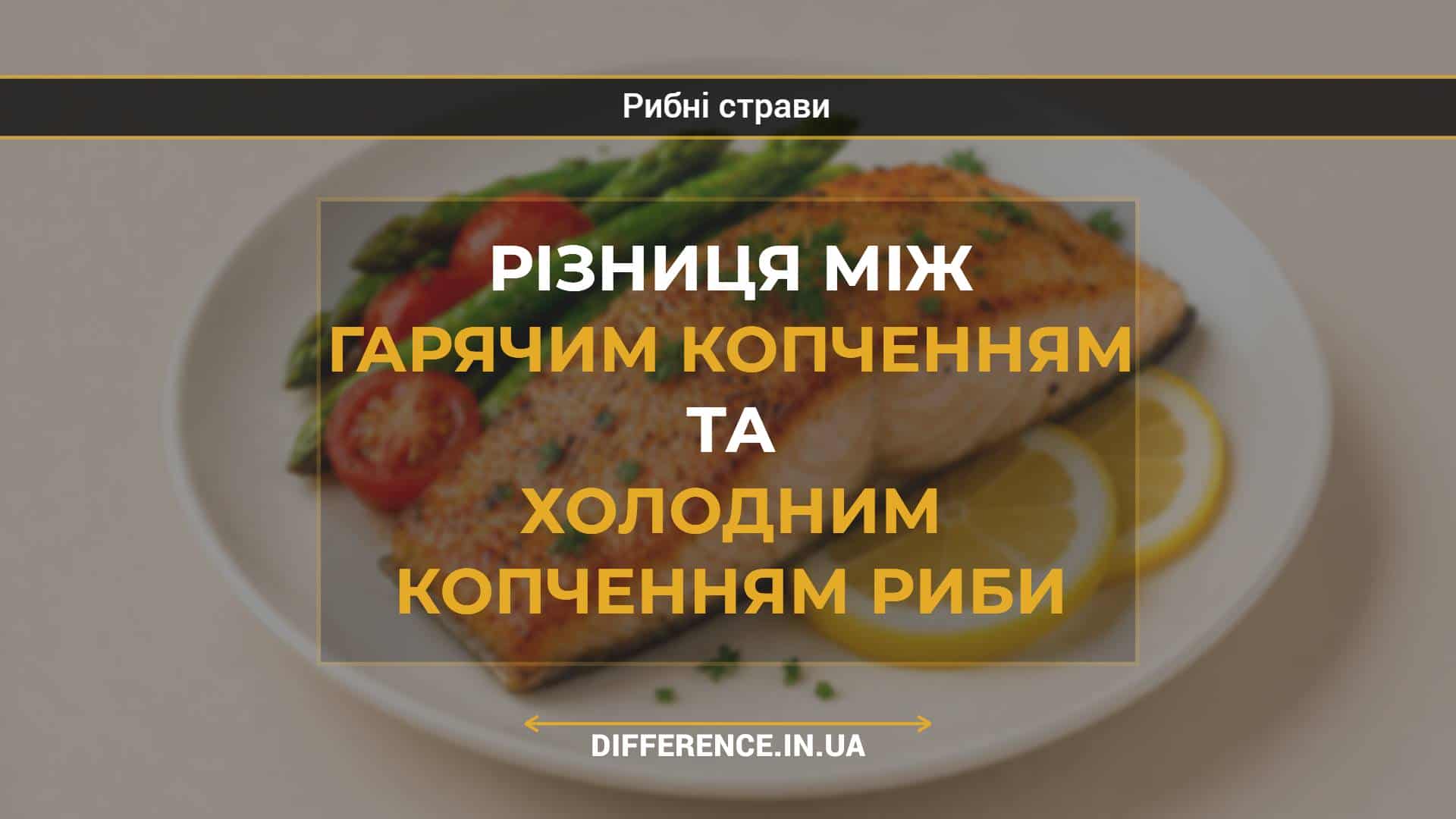 Різниця між гарячим копченням та холодним копченням риби