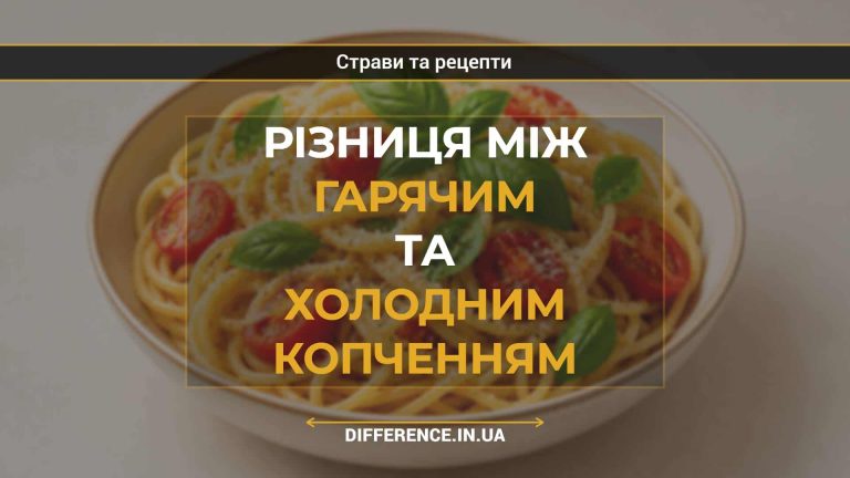 Різниця між гарячим та холодним копченням