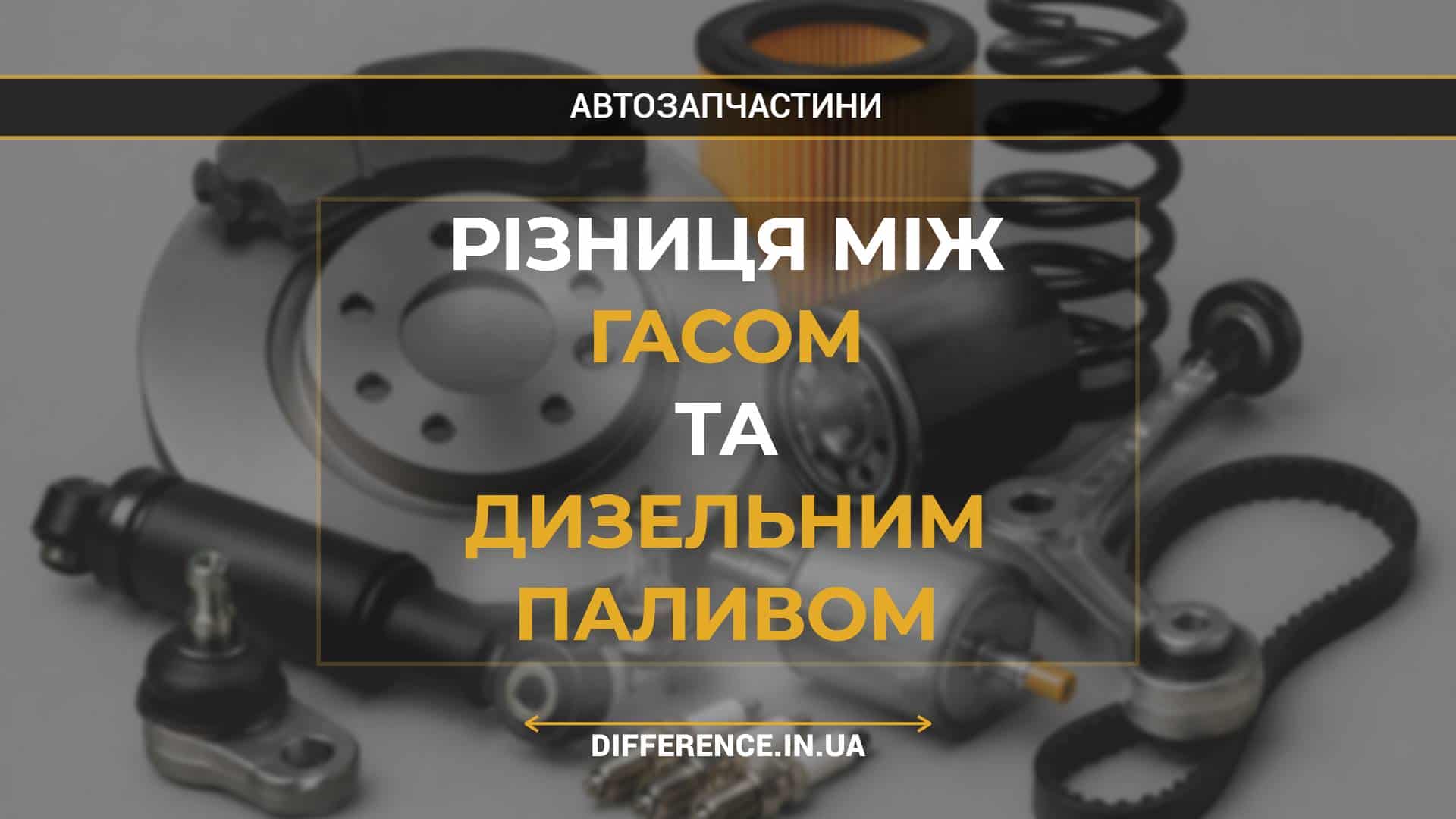 Різниця між гасом та дизельним паливом