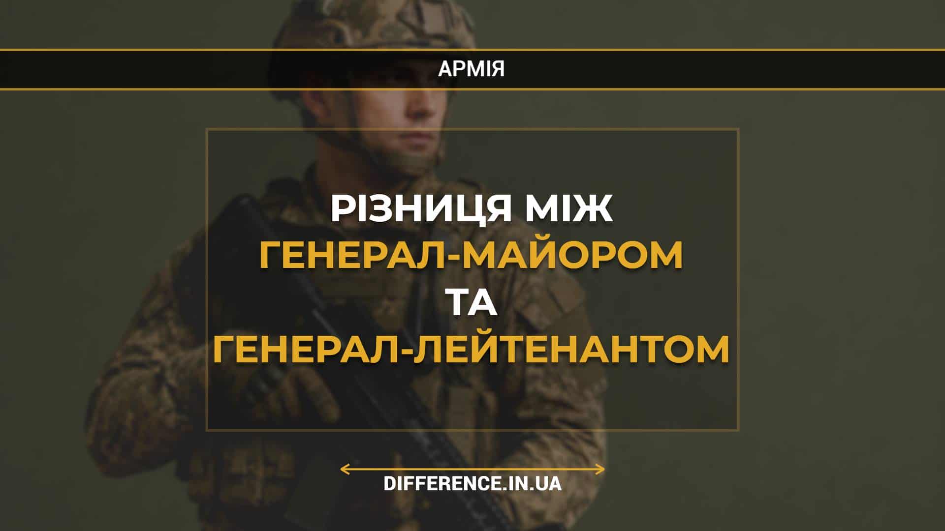 Різниця між генерал-майором та генерал-лейтенантом