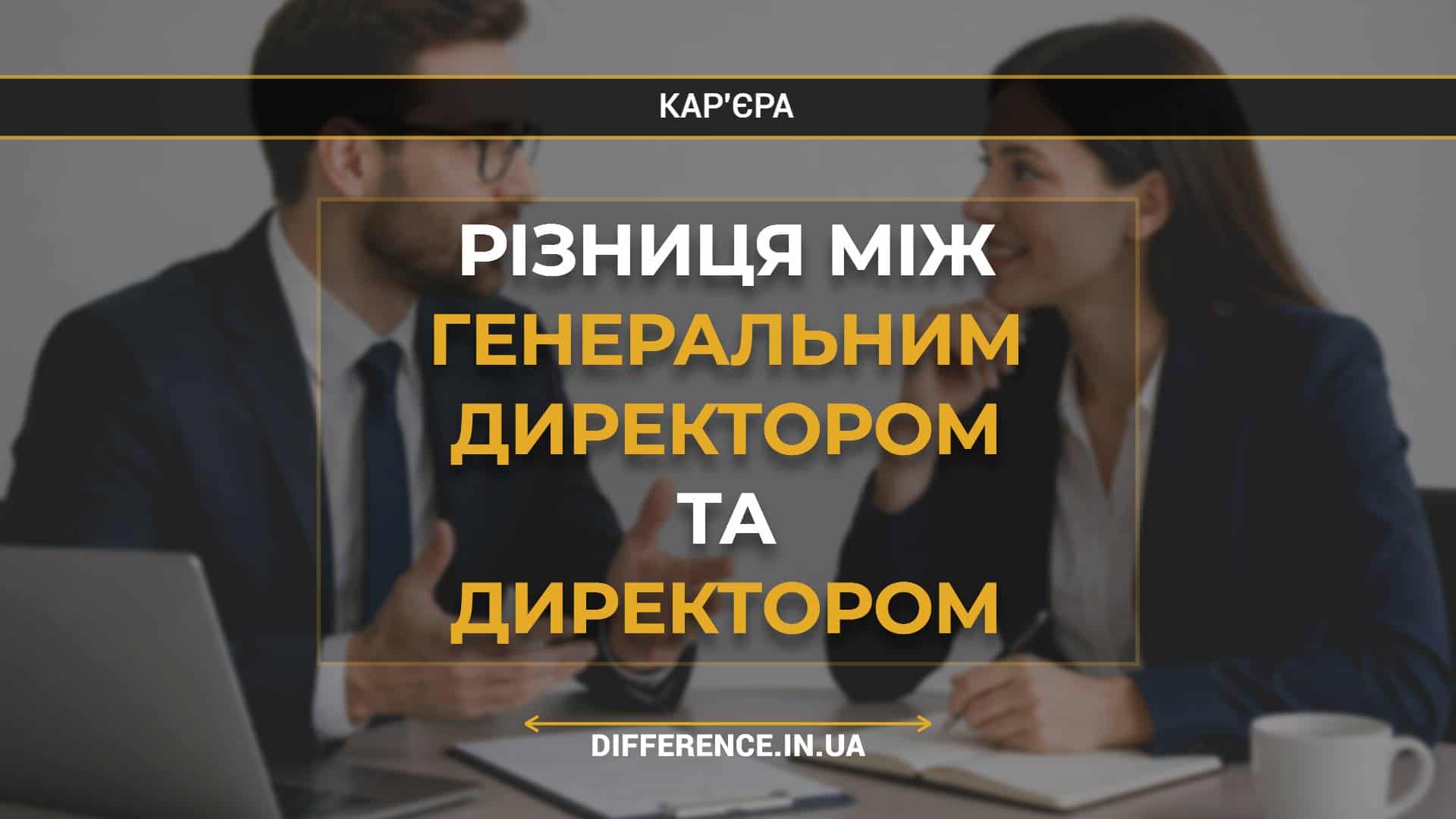 Різниця між генеральним директором та директором
