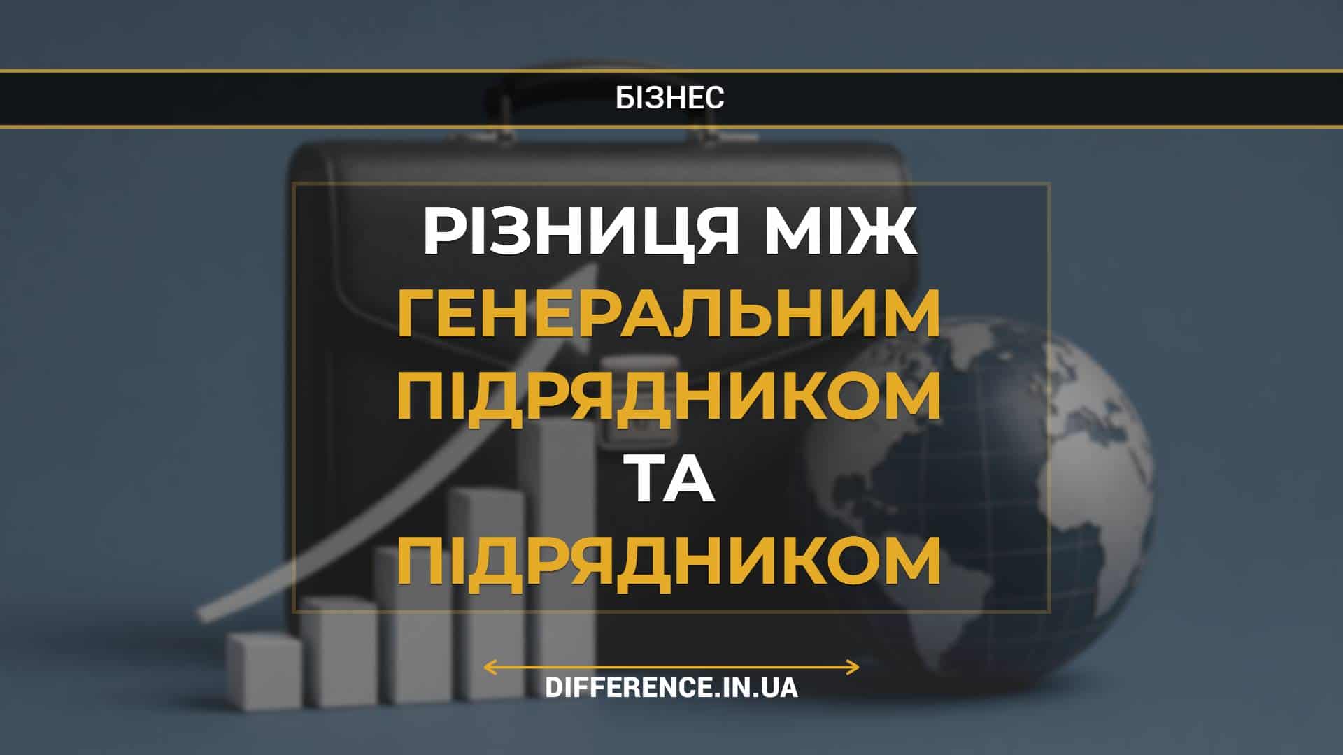 Різниця між генеральним підрядником та підрядником