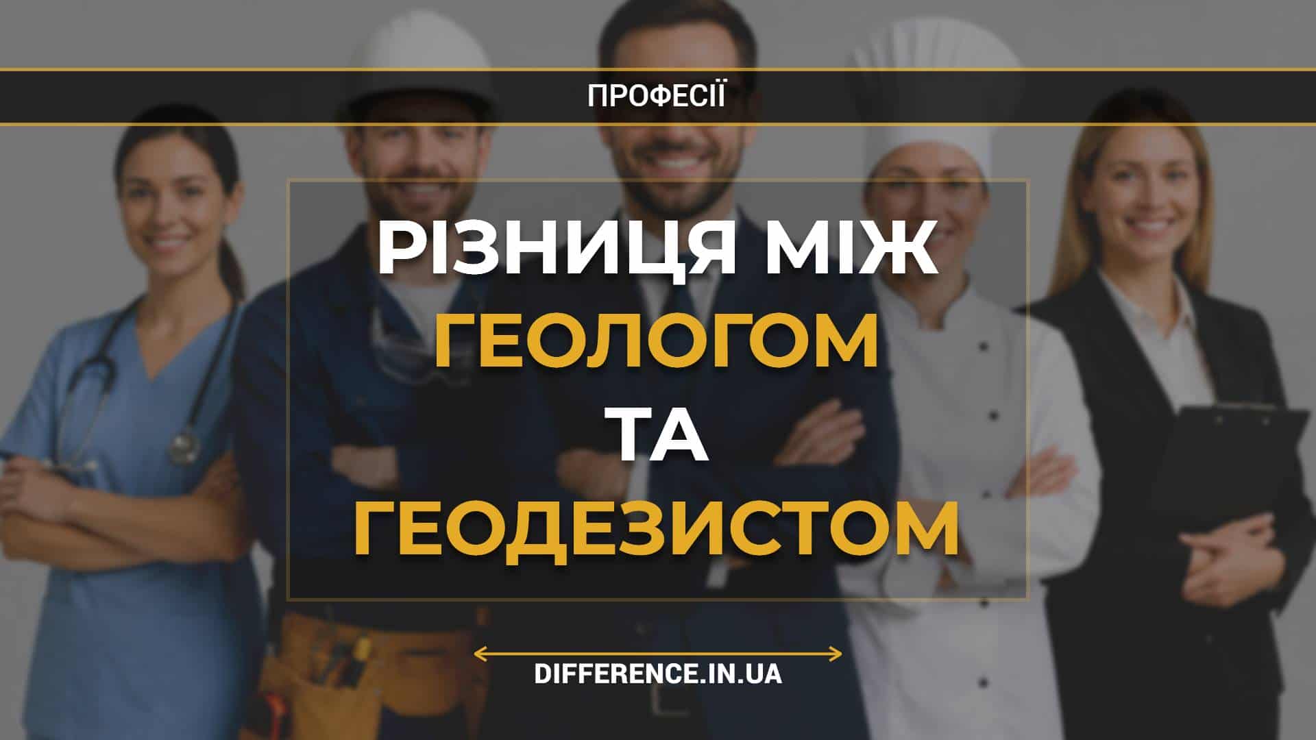 Різниця між геологом та геодезистом