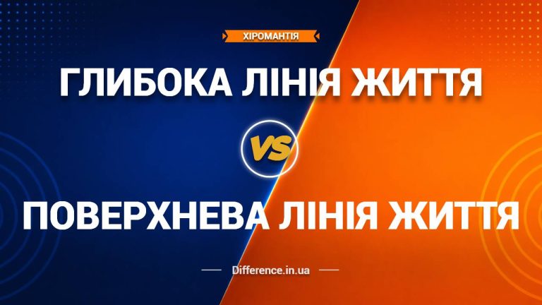 Різниця між глибокою та поверхневою лінією Життя