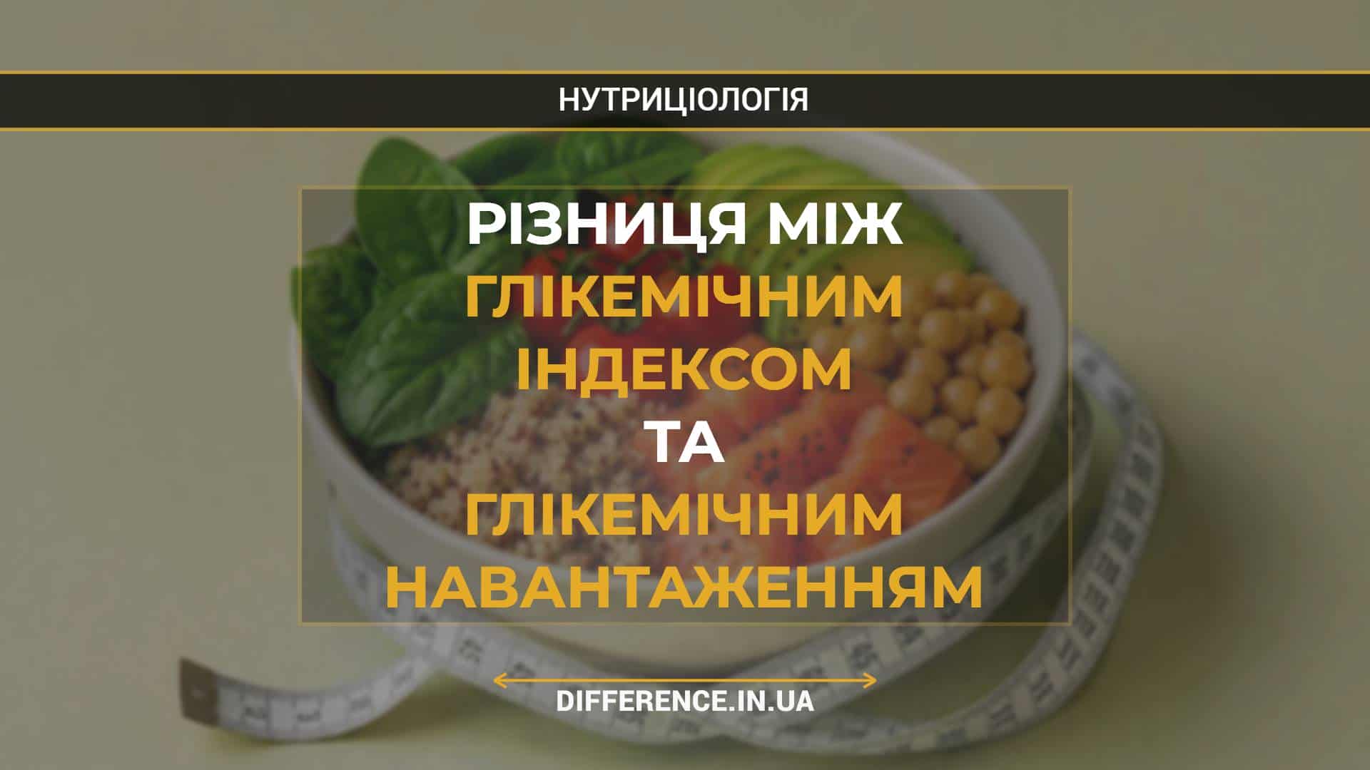 Різниця між глікемічним індексом та глікемічним навантаженням