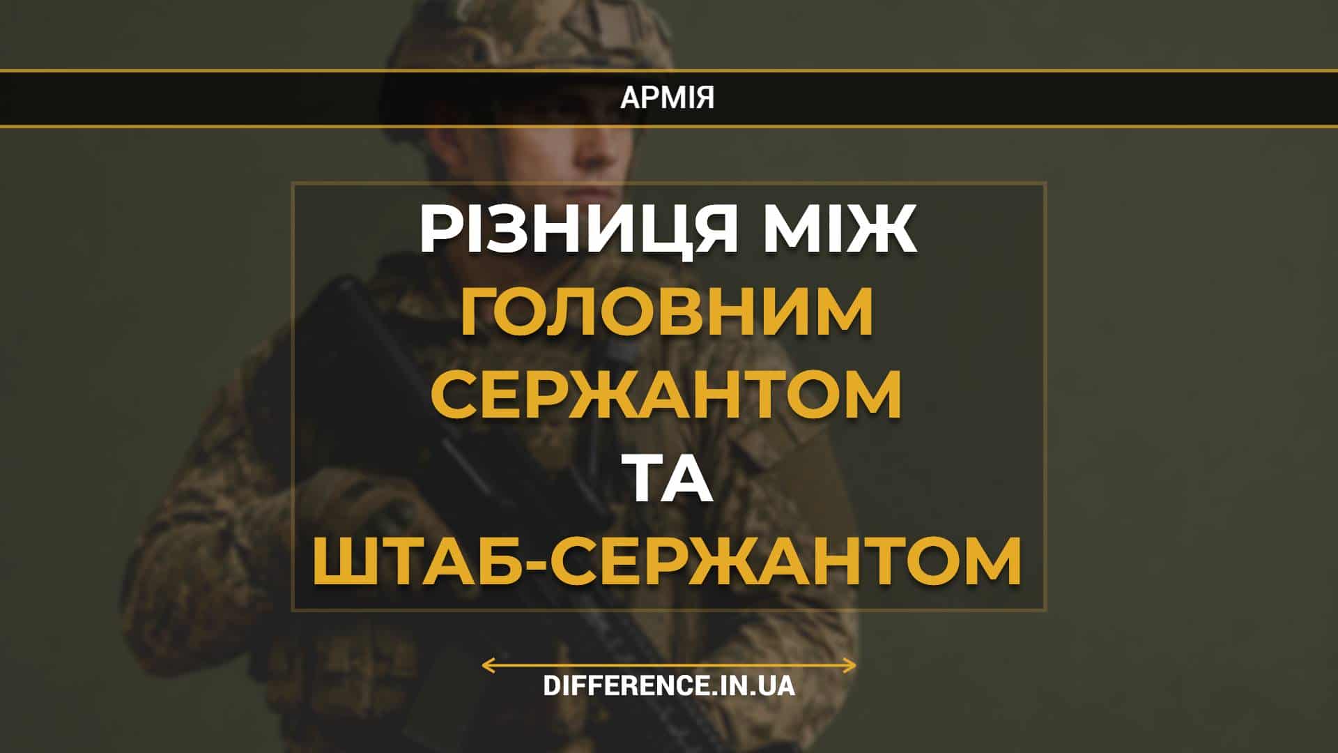 Різниця між головним сержантом та штаб-сержантом