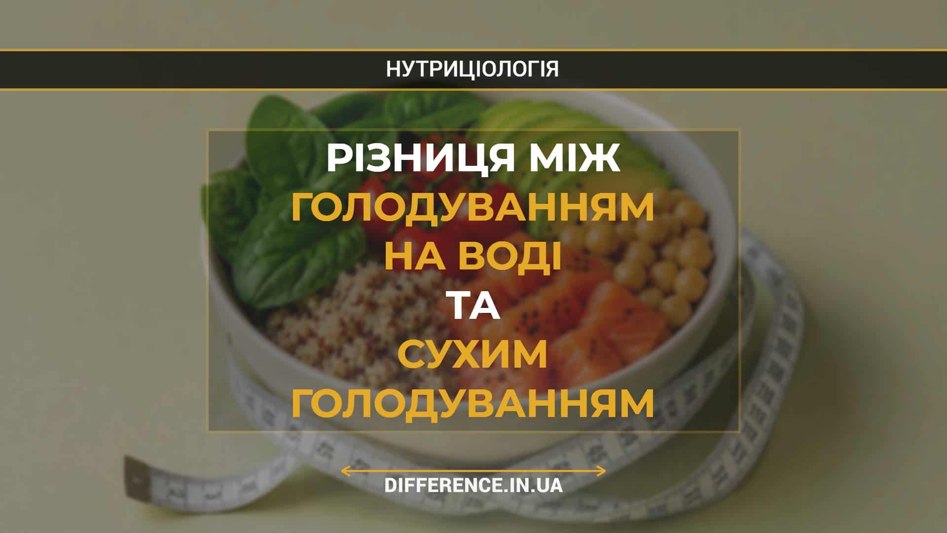 Різниця між голодуванням на воді та сухим голодуванням