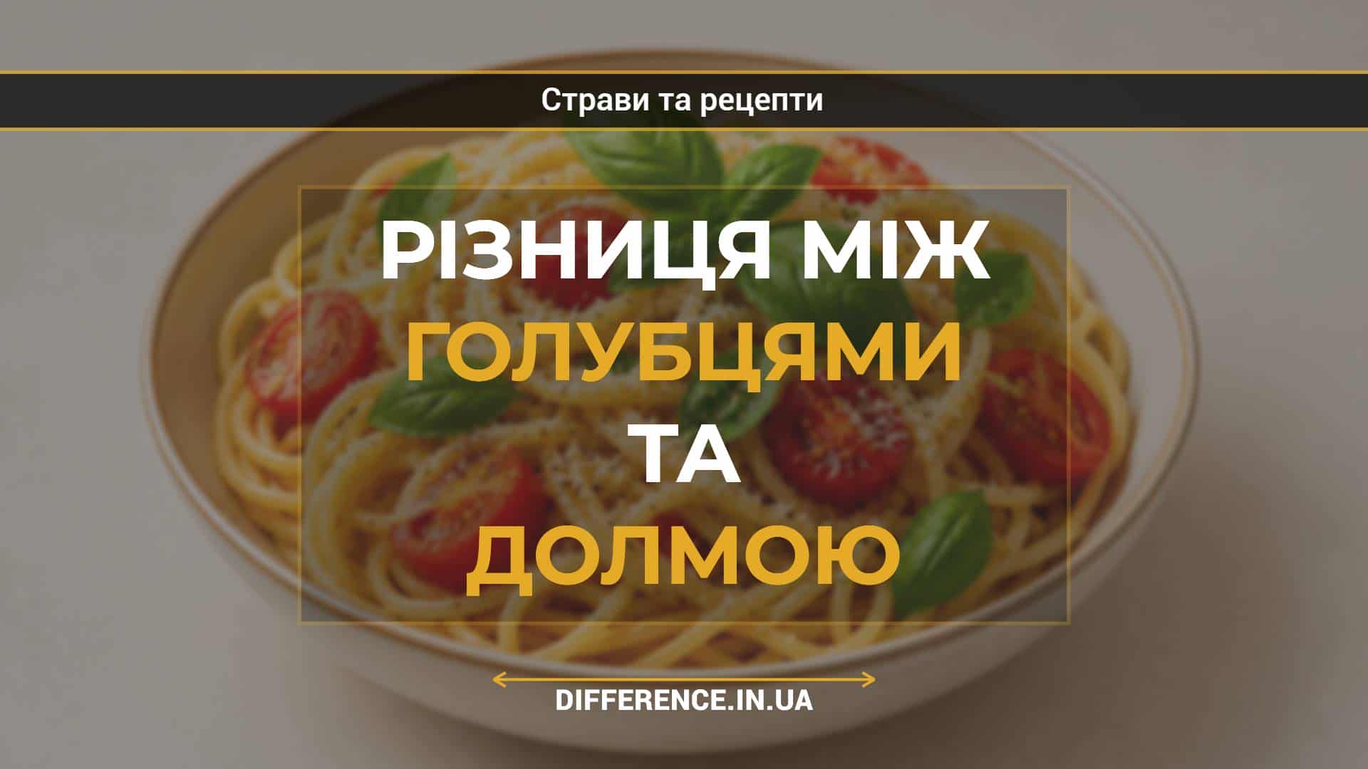 Різниця між голубцями та долмою
