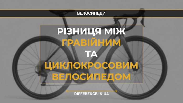 Різниця між гравійним та циклокросовим велосипедом