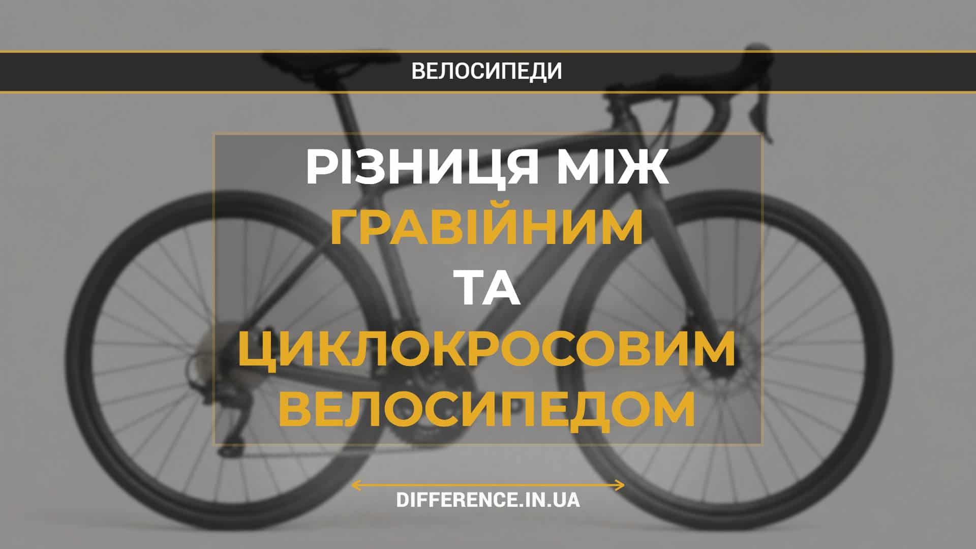 Різниця між гравійним та циклокросовим велосипедом