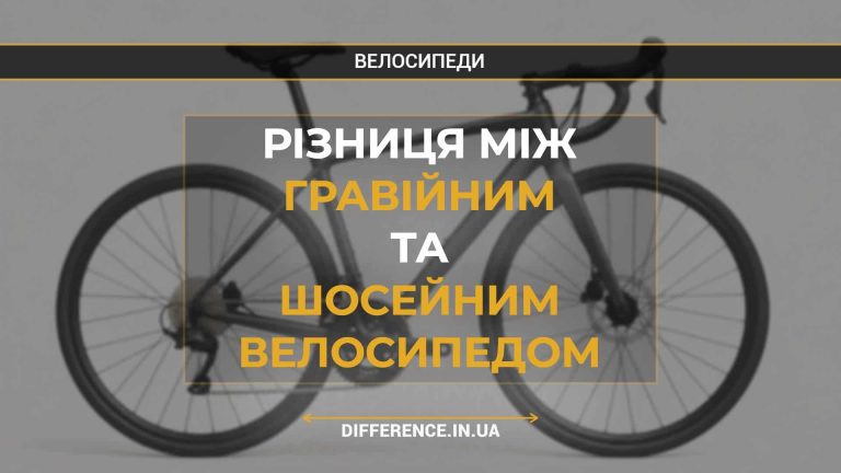 Різниця між гравійним та шосейним велосипедом