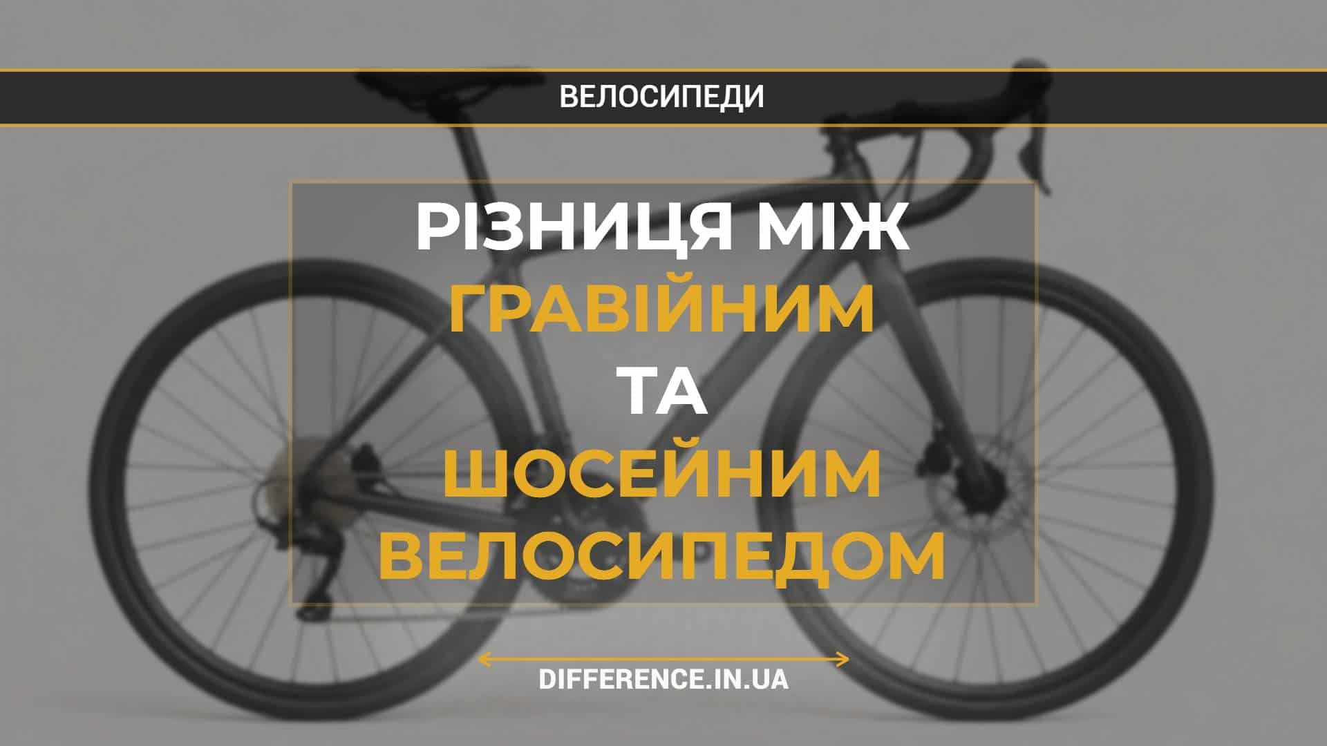 Різниця між гравійним та шосейним велосипедом