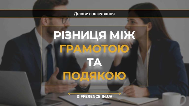 Різниця між грамотою та подякою