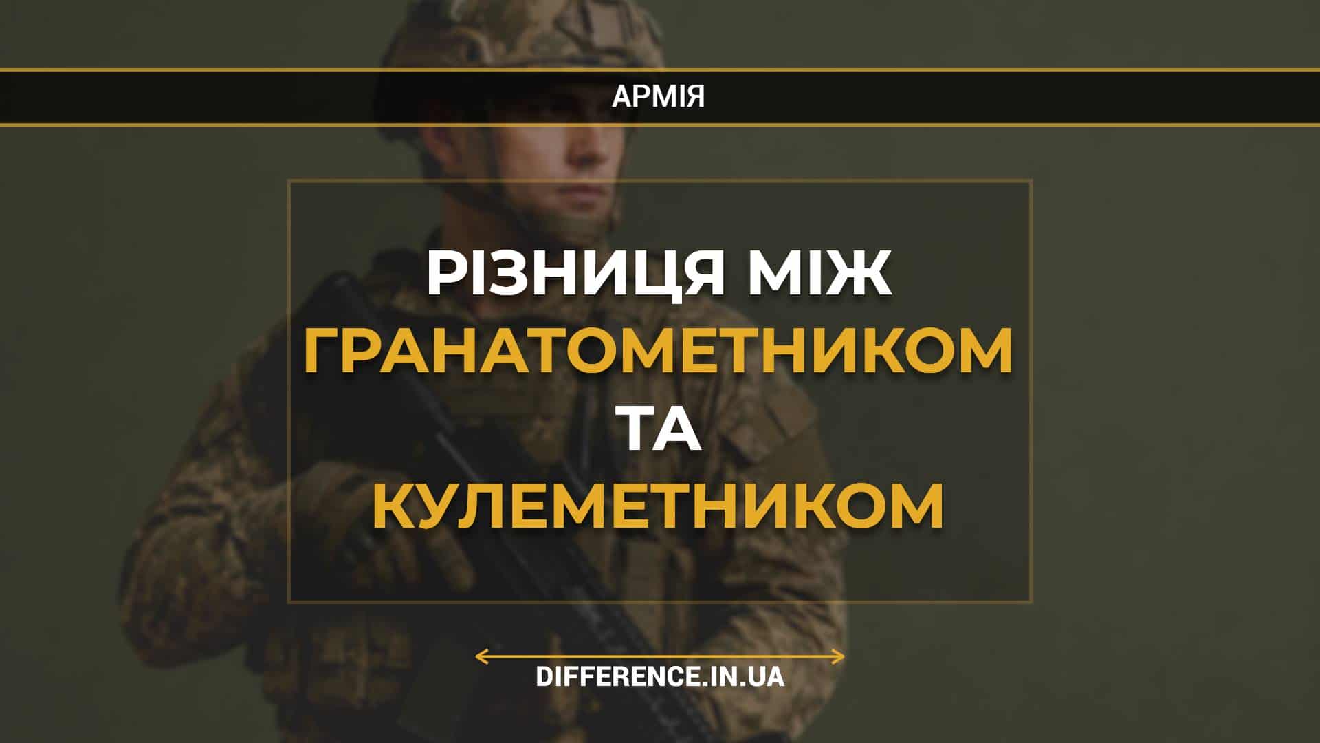 Різниця між гранатометником та кулеметником