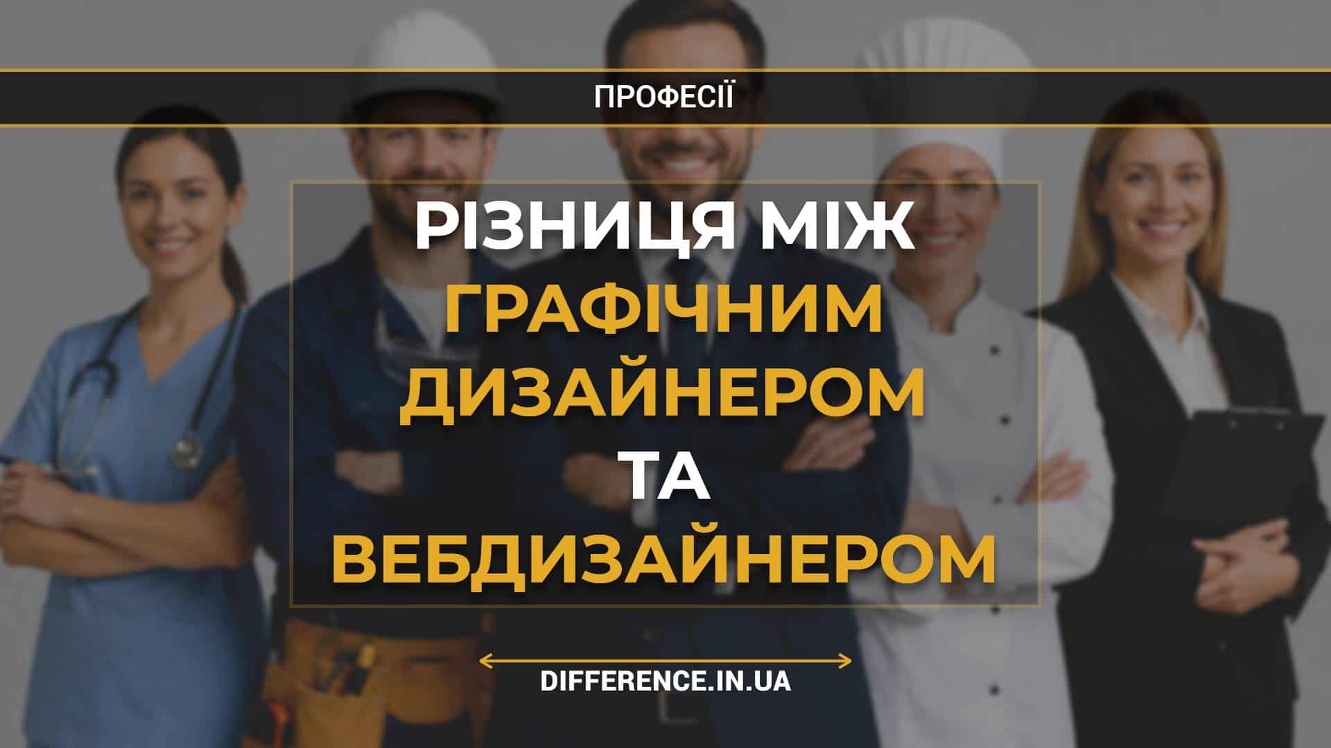 Різниця між графічним дизайнером та вебдизайнером