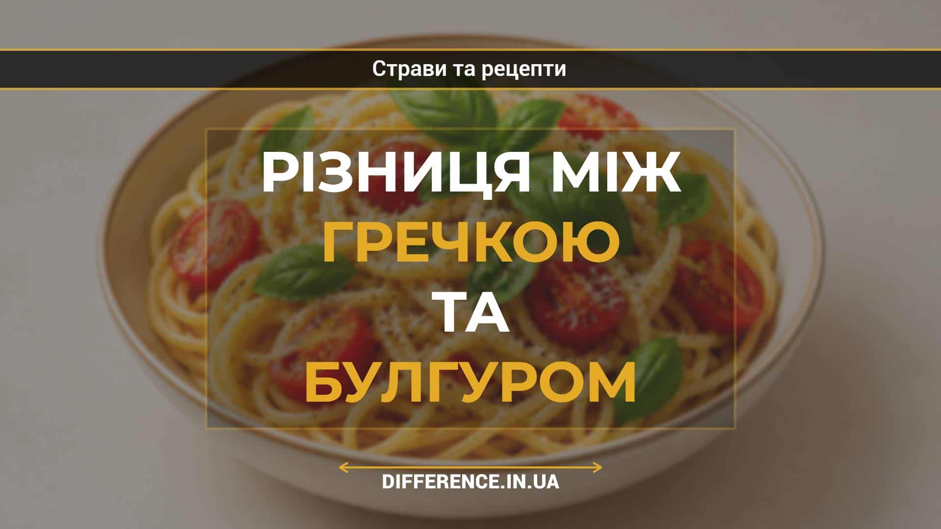 Різниця між гречкою та булгуром